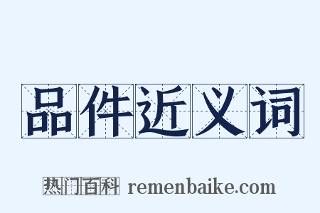 品件近义词是什么意思的图片